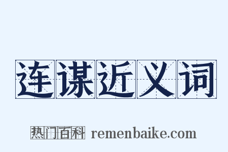 连谋近义词是什么意思的图片